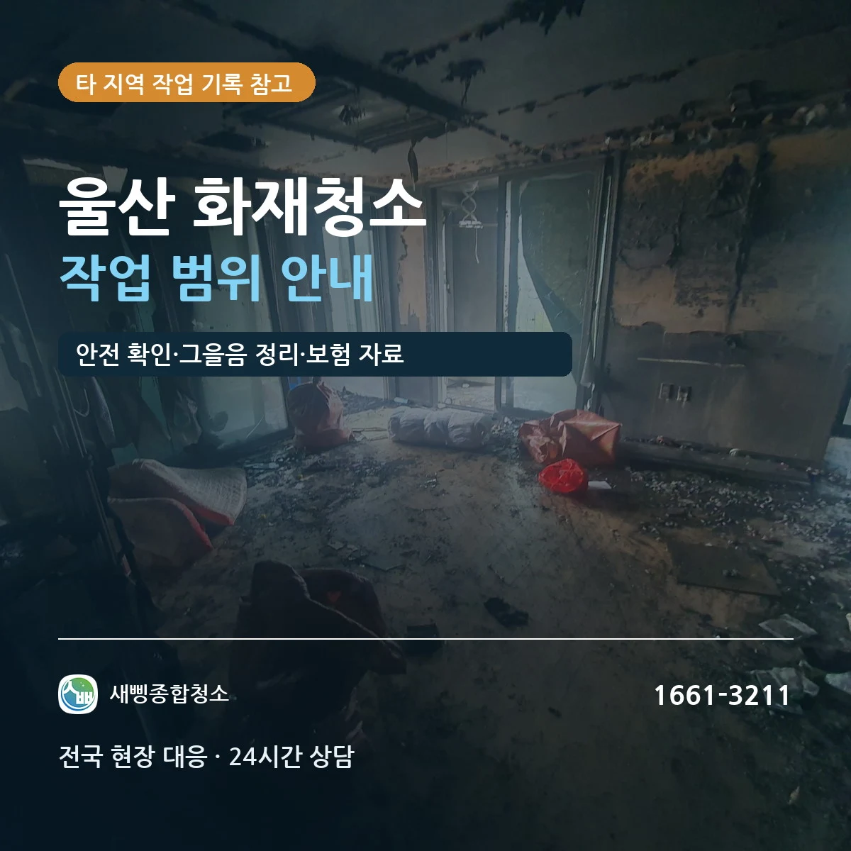 울산 화재청소, 철거 후 그을음과 화재분진을 정리할 때 확인할 범위 대표 이미지